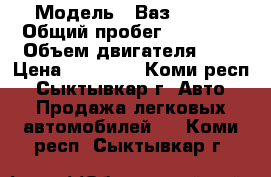  › Модель ­ Ваз 21013 › Общий пробег ­ 80 000 › Объем двигателя ­ 1 › Цена ­ 10 000 - Коми респ., Сыктывкар г. Авто » Продажа легковых автомобилей   . Коми респ.,Сыктывкар г.